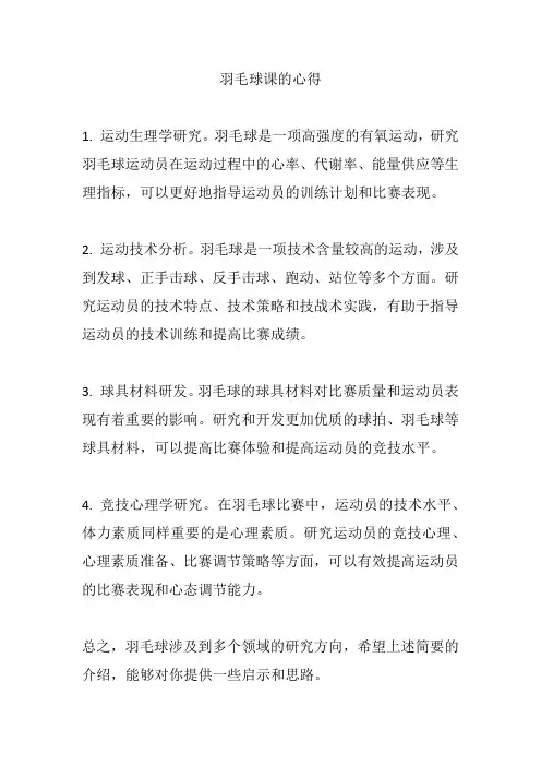 羽毛球课的心得