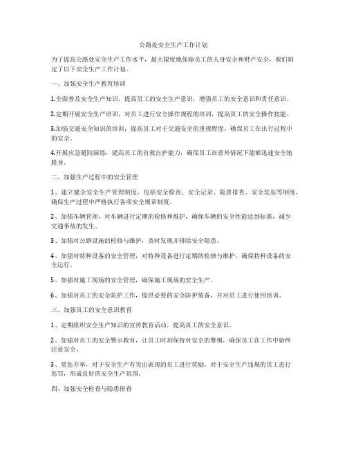 公路处安全生产工作计划