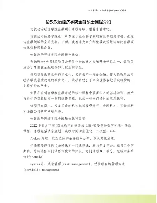 伦敦政治经济学院金融硕士课程介绍.doc