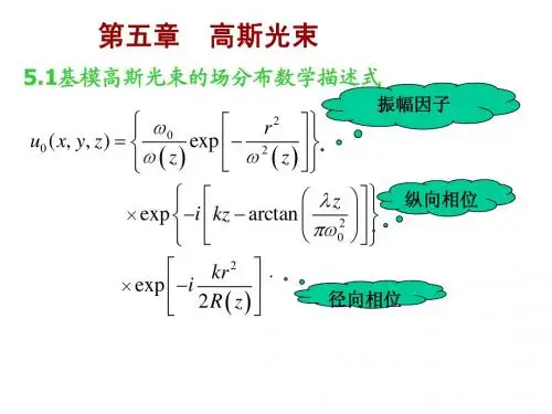 第五章高斯光束