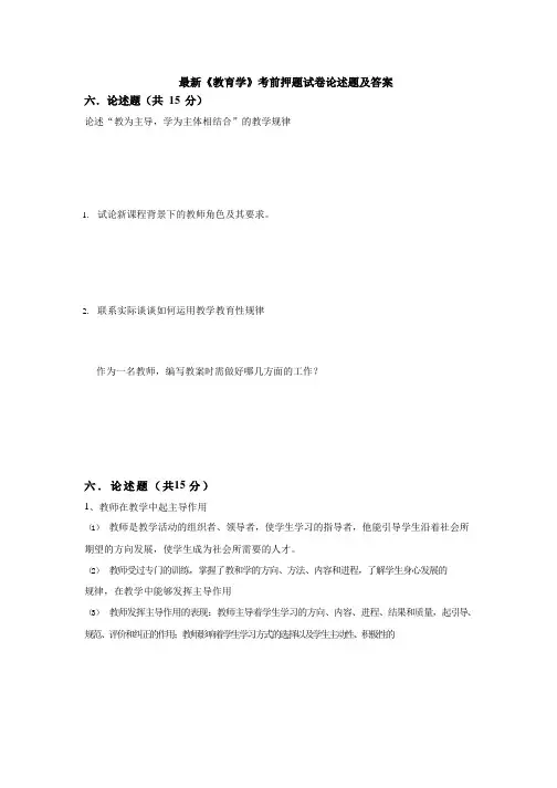 最新《教育学》考前押题试卷论述题及答案