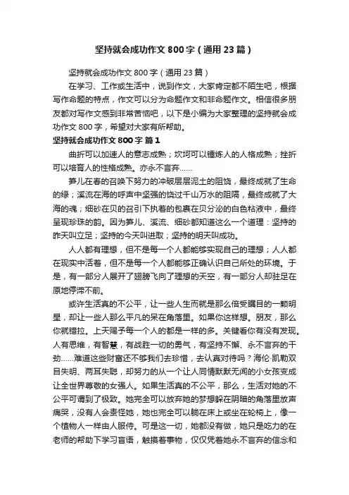 坚持就会成功作文800字（通用23篇）