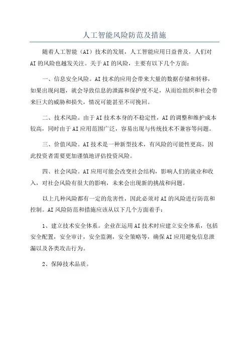 人工智能风险防范及措施