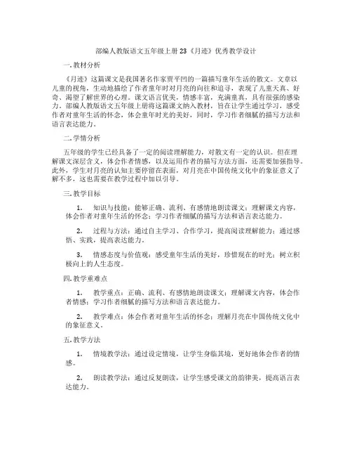 部编人教版语文五年级上册23《月迹》优秀教学设计