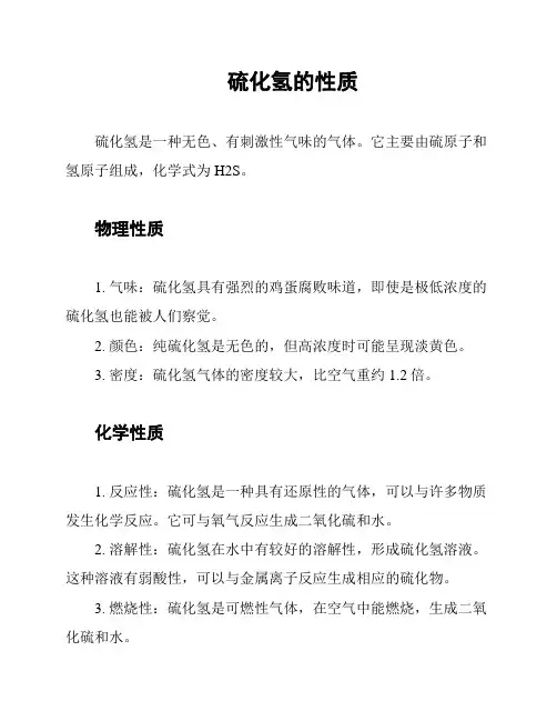 硫化氢的性质