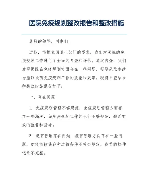 医院免疫规划整改报告和整改措施
