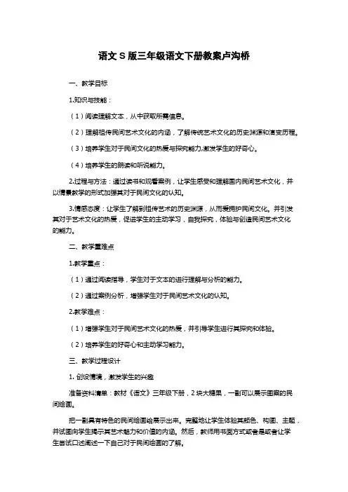 语文S版三年级语文下册教案卢沟桥