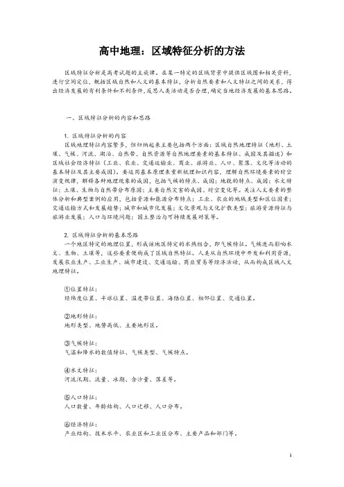 高中地理：区域特征分析的方法