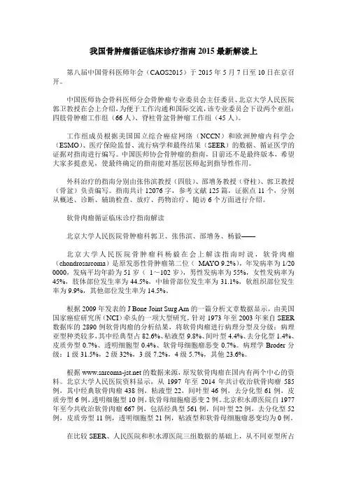 我国骨肿瘤循证临床诊疗指南2015最新解读上_0