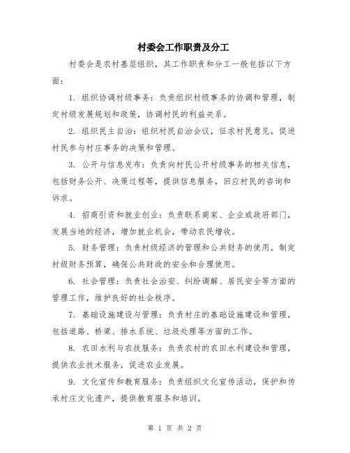 村委会工作职责及分工