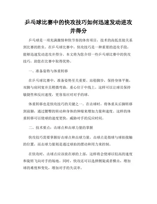 乒乓球比赛中的快攻技巧如何迅速发动进攻并得分