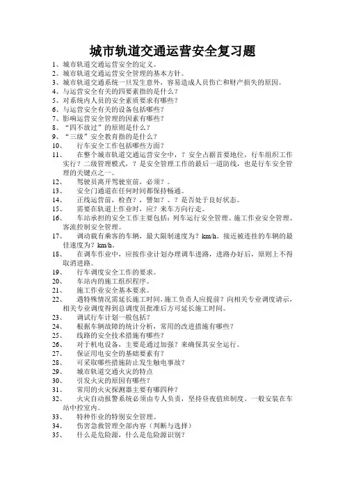 轨道交通运营安全复习题