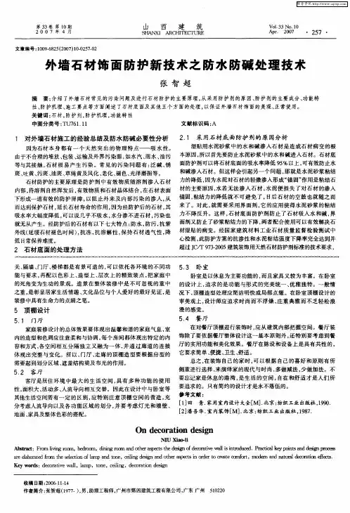 外墙石材饰面防护新技术之防水防碱处理技术