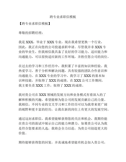 跨专业求职信模板