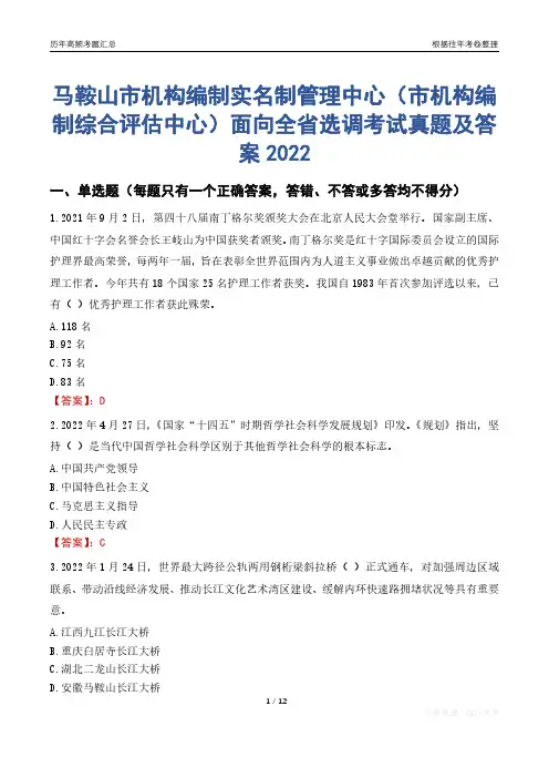 马鞍山市机构编制实名制管理中心(市机构编制综合评估中心)面向全省选调考试真题及答案2022