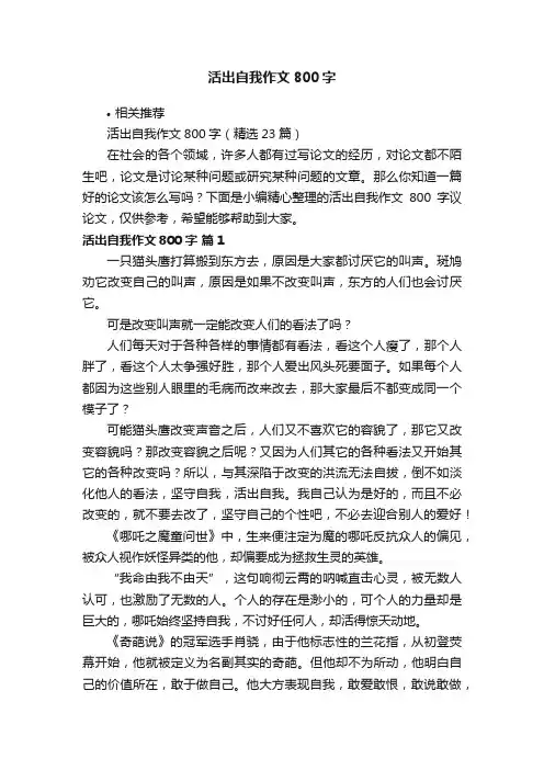 活出自我作文800字