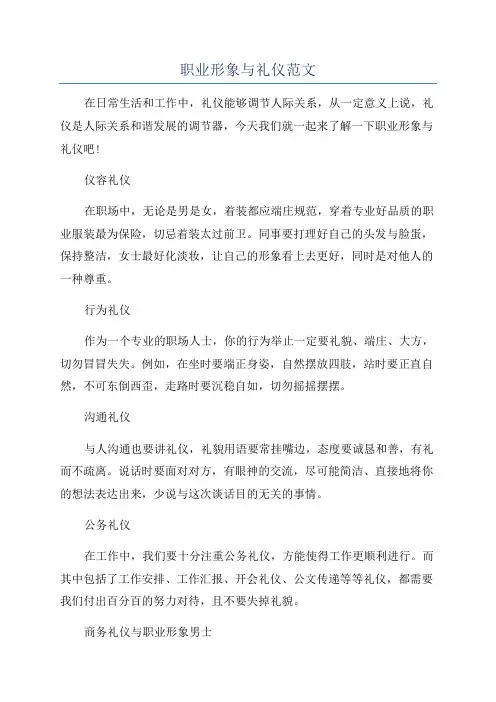 职业形象与礼仪范文