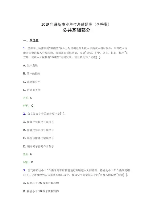 2019最新事业单位考试题库 公共基础部分300题(含答案)hrx