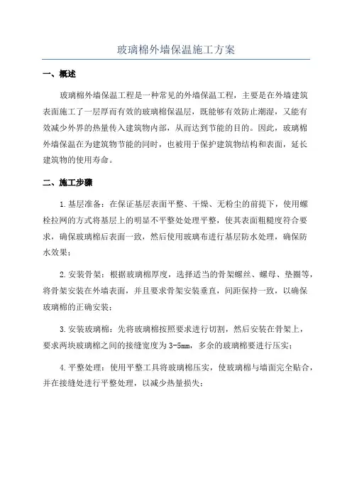 玻璃棉外墙保温施工方案