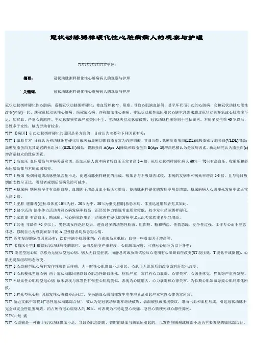 冠状动脉粥样硬化性心脏病病人的观察与护理