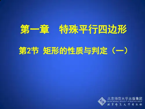 《矩形的性质与判定》PPT课件