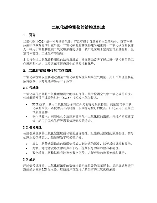 二氧化碳检测仪的结构及组成