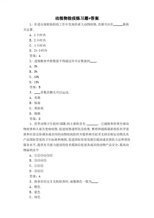 动植物检疫练习题+答案