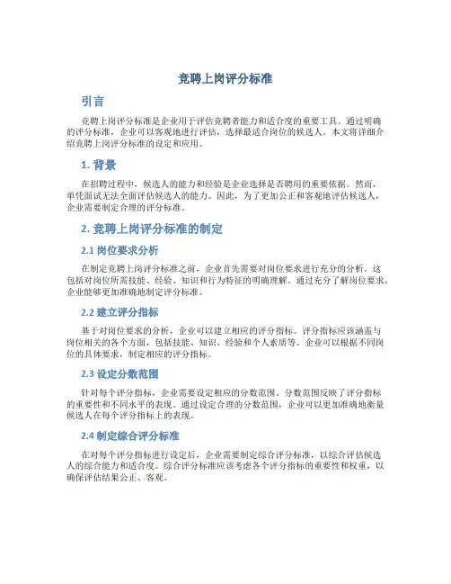 竞聘上岗评分标准