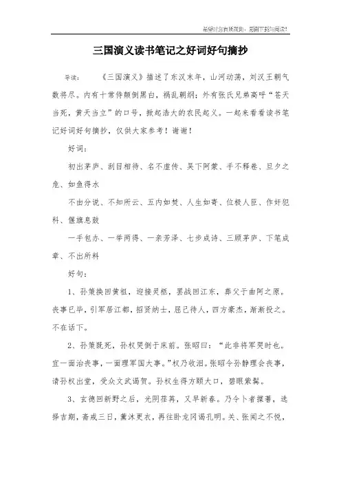 三国演义读书笔记之好词好句摘抄