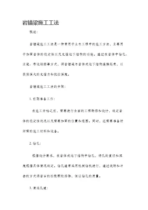 岩锚梁施工工法