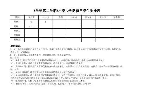 X学年第二学期X小学少先队值日学生安排表模板