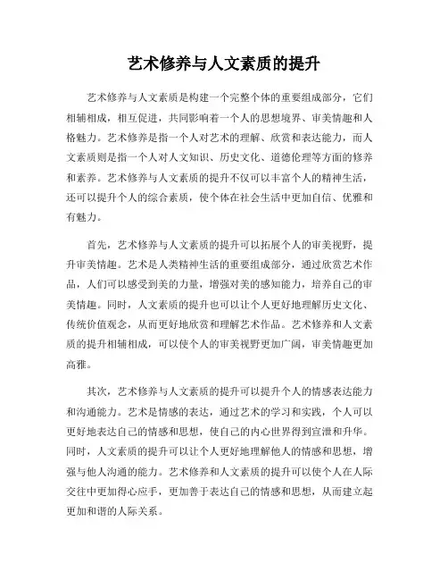 艺术修养与人文素质的提升