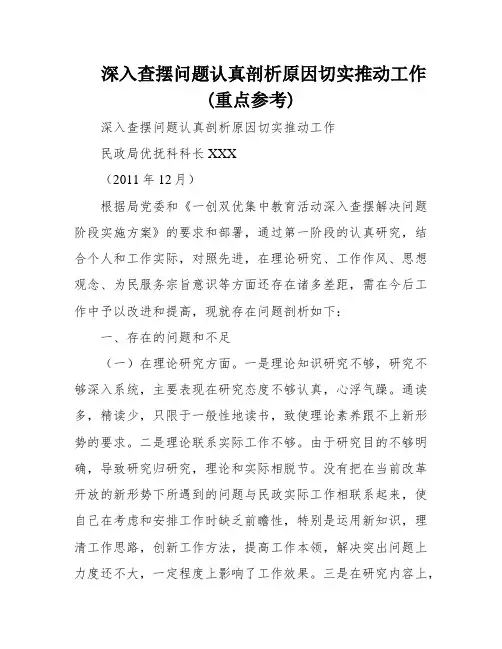 深入查摆问题认真剖析原因切实推动工作(重点参考)