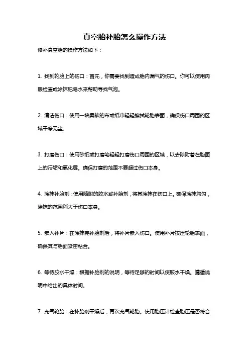 真空胎补胎怎么操作方法