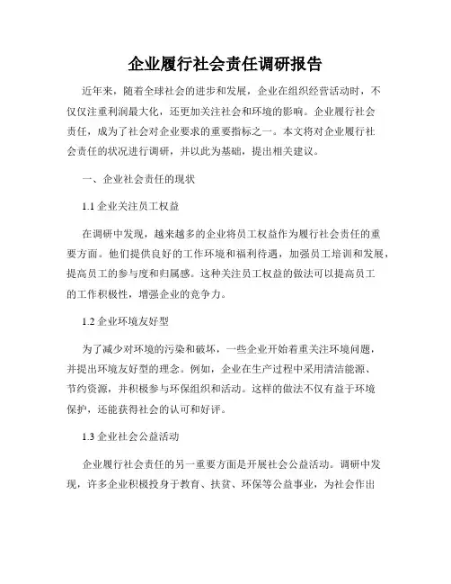 企业履行社会责任调研报告