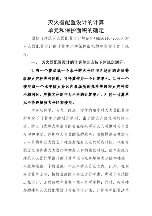 14-灭火器配置设计的计算单元和保护面积的确定