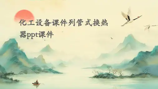 化工设备课件列管式换热器PPT课件