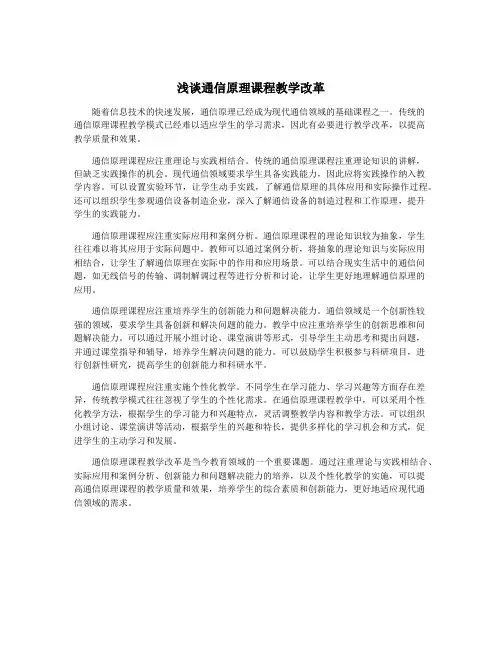 浅谈通信原理课程教学改革