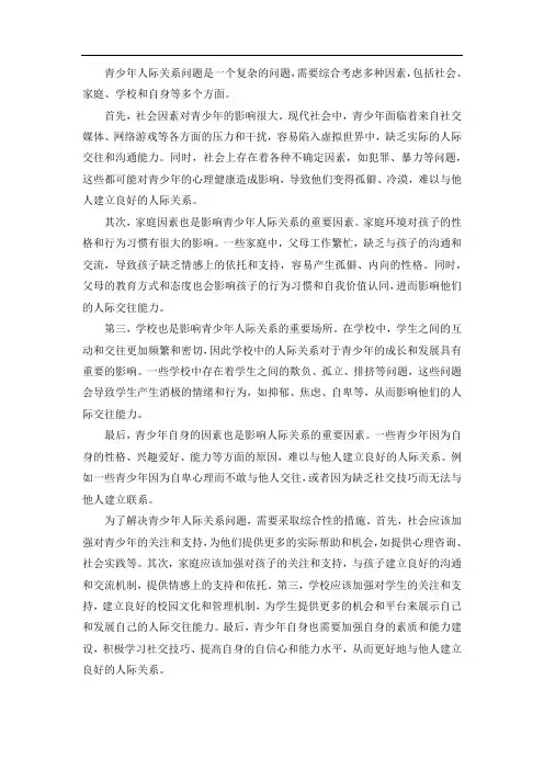 青少年 人际关系问题