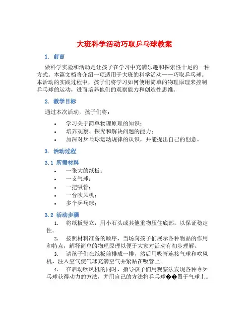 大班科学活动巧取乒乓球教案【含教学反思】 (2)