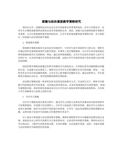 道德与法治课堂教学策略研究