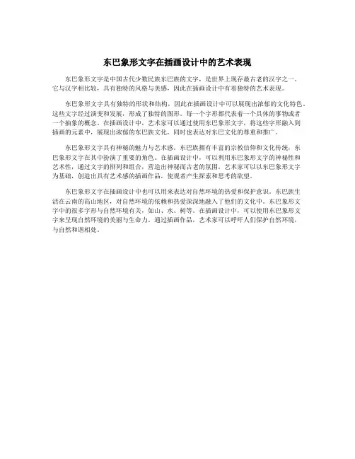 东巴象形文字在插画设计中的艺术表现