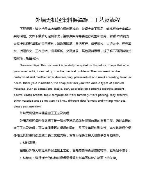 外墙无机轻集料保温施工工艺及流程