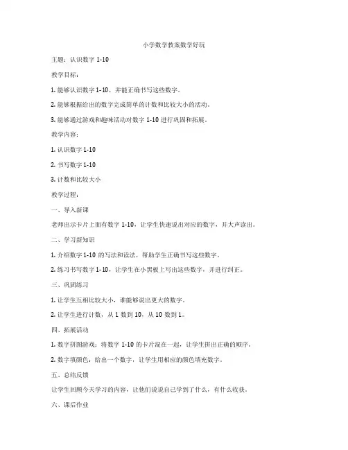 小学数学教案数学好玩