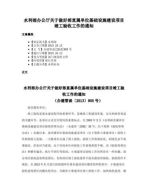 水利部办公厅关于做好部直属单位基础设施建设项目竣工验收工作的通知