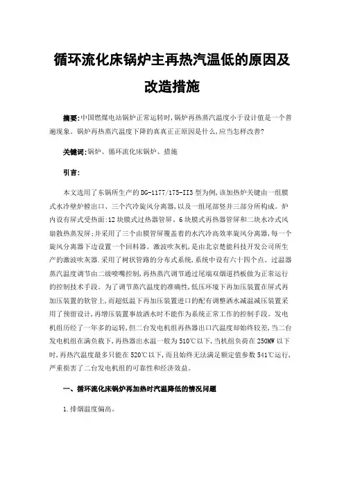 循环流化床锅炉主再热汽温低的原因及改造措施