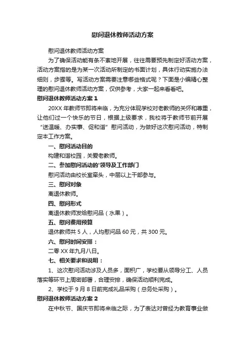 慰问退休教师活动方案