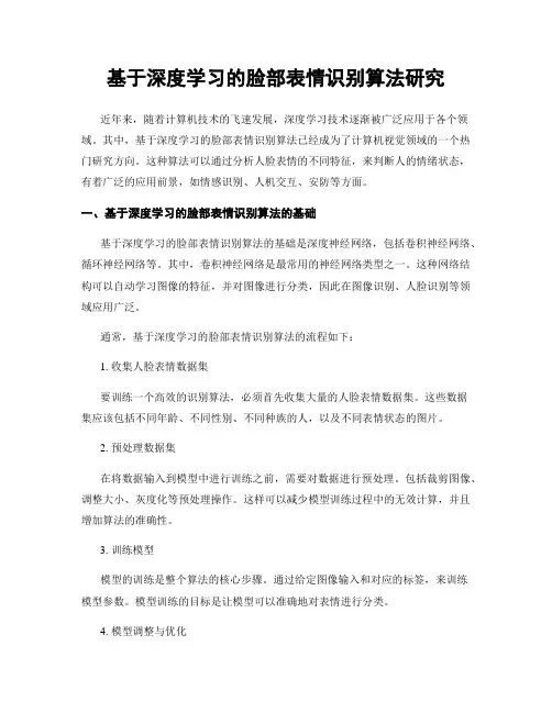 基于深度学习的脸部表情识别算法研究