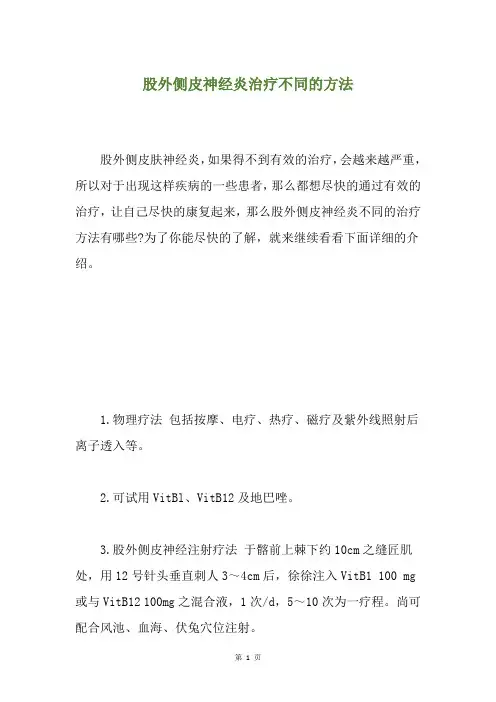 股外侧皮神经炎治疗不同的方法