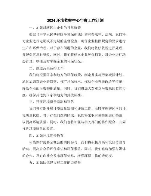 2024环境监察中心年度工作计划